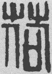 荷,吳昌碩 ,書法字典